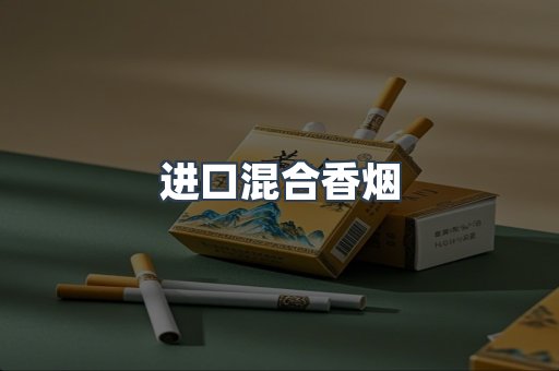 进口混合香烟