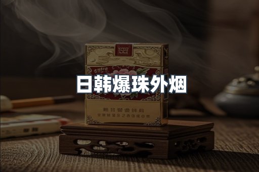 日韩爆珠外烟